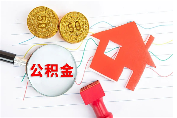 佛山离职后可以取公积金吗（离职后能取住房公积金吗）